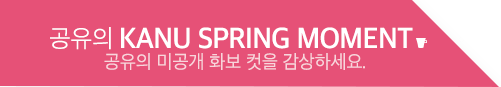 공유의 KANU SPRING moment 공유의 미공개 화보 컷을 감상하세요.