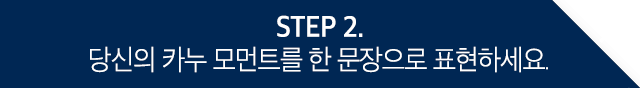 step2 당신의 카누 모먼트를 한문장으로 표현하세요.