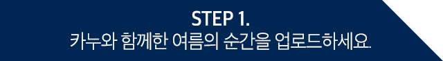 step1 카누와 함께한 봄의 순간을 업로드하세요.