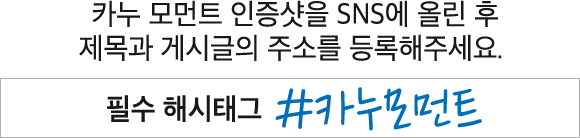 카누 스프링 모먼트 인증샷을 SNS에 올린 후 제목과 게시글의 주소를 등록해주세요.  필수 해시태그 #카누모먼트