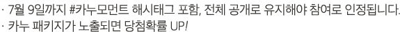 5월 30일까지 #카누모먼트 해시태그 포함, 전체 공개로 유지해야 참여로 인정됩니다.  카누 패키지가 노출되면 당첨확률 UP!