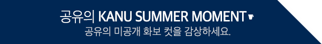 공유의 KANU SUMMER MOMNET 공유의 미공개 화보 컷을 감상하세요.