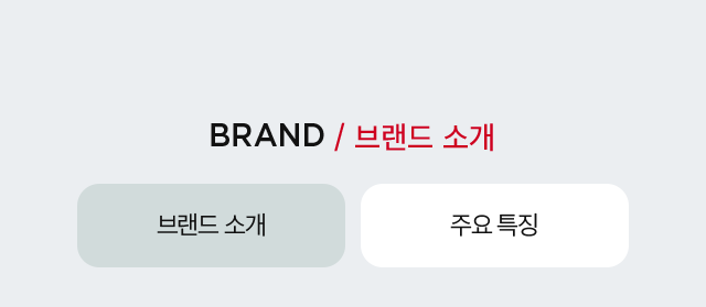 BRAND / 브랜드 소개