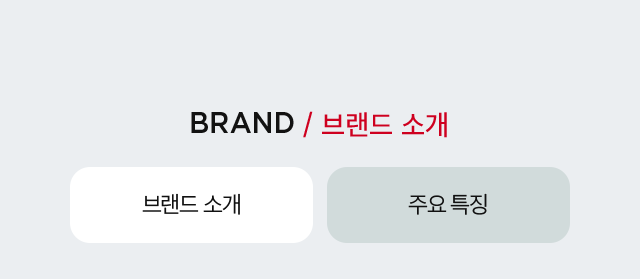 BRAND / 브랜드 소개